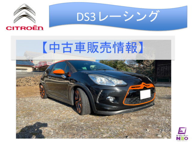 シトロエンDS3レーシング日本限定35台の希少モデルです | カー